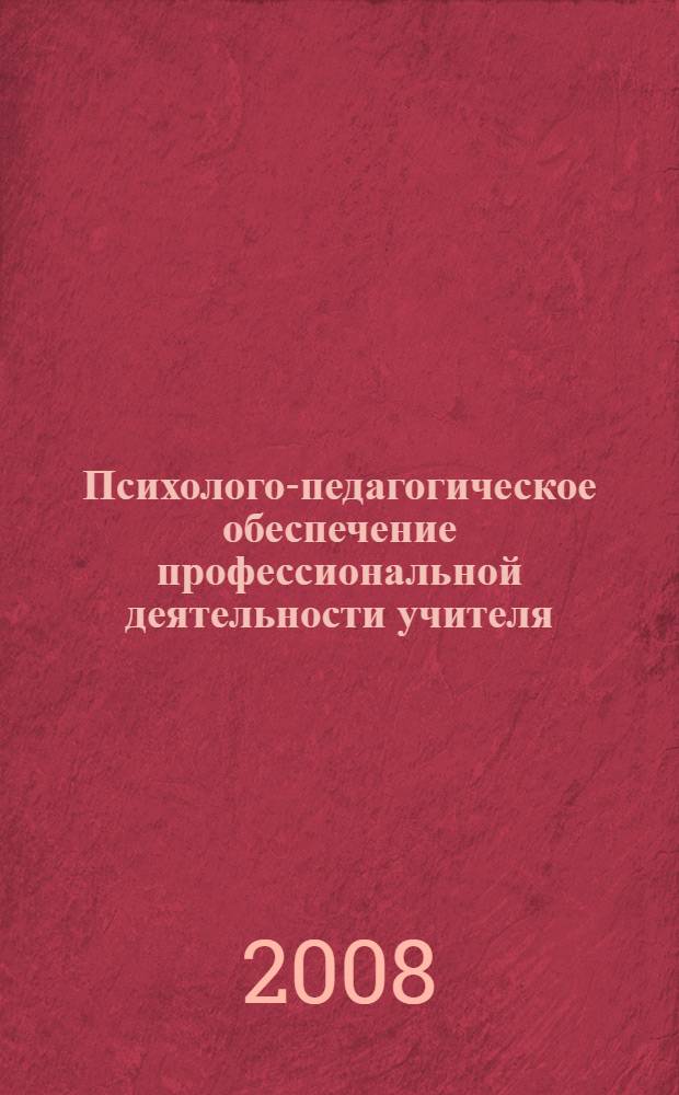 Психолого-педагогическое обеспечение профессиональной деятельности учителя : учебное пособие для слушателей курсов профессиональной переподготовки и повышения квалификациии работников образования