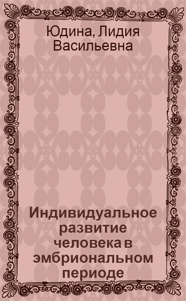 Индивидуальное развитие человека в эмбриональном периоде : урок биологии в 8 классе
