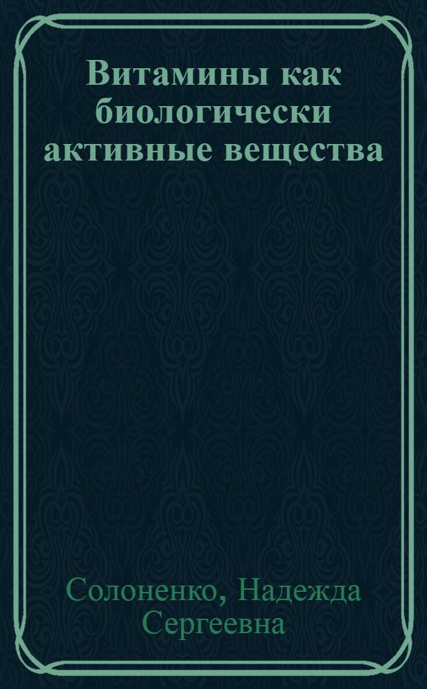 Витамины как биологически активные вещества : урок биологии в 8 классе