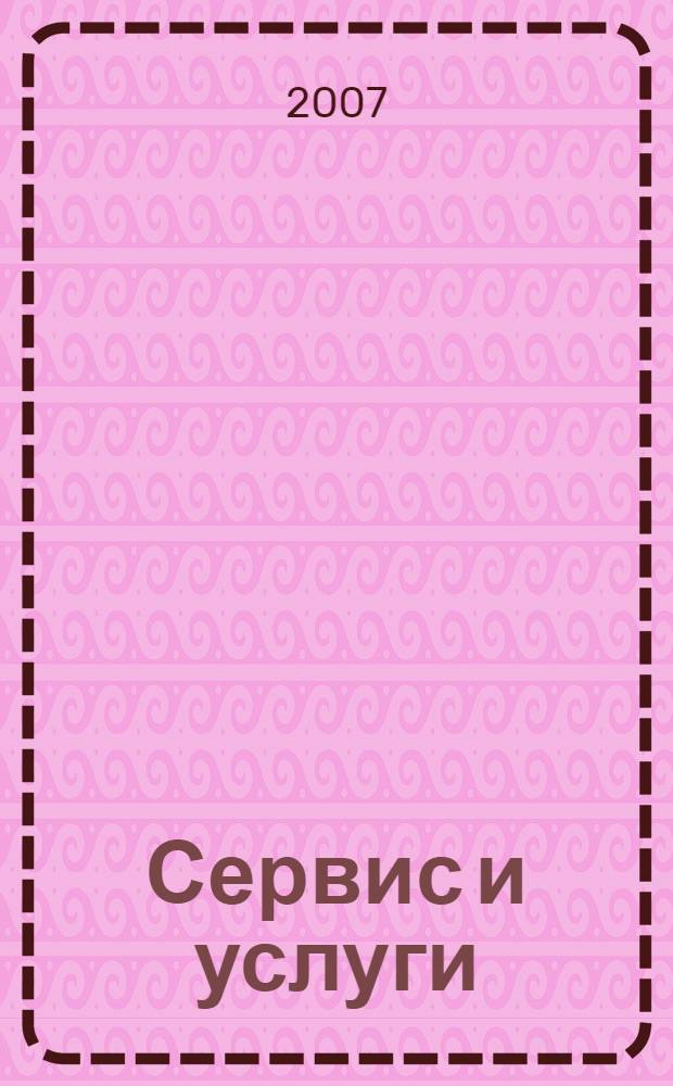 Сервис и услуги: комплексный подход