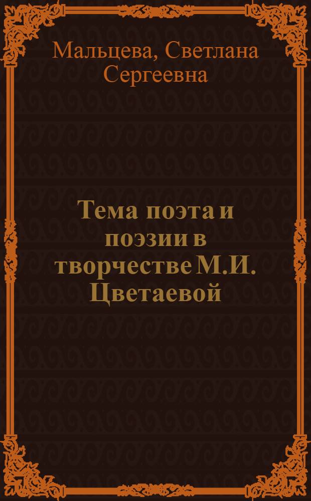 Тема поэта и поэзии в творчестве М.И. Цветаевой : 11 класс