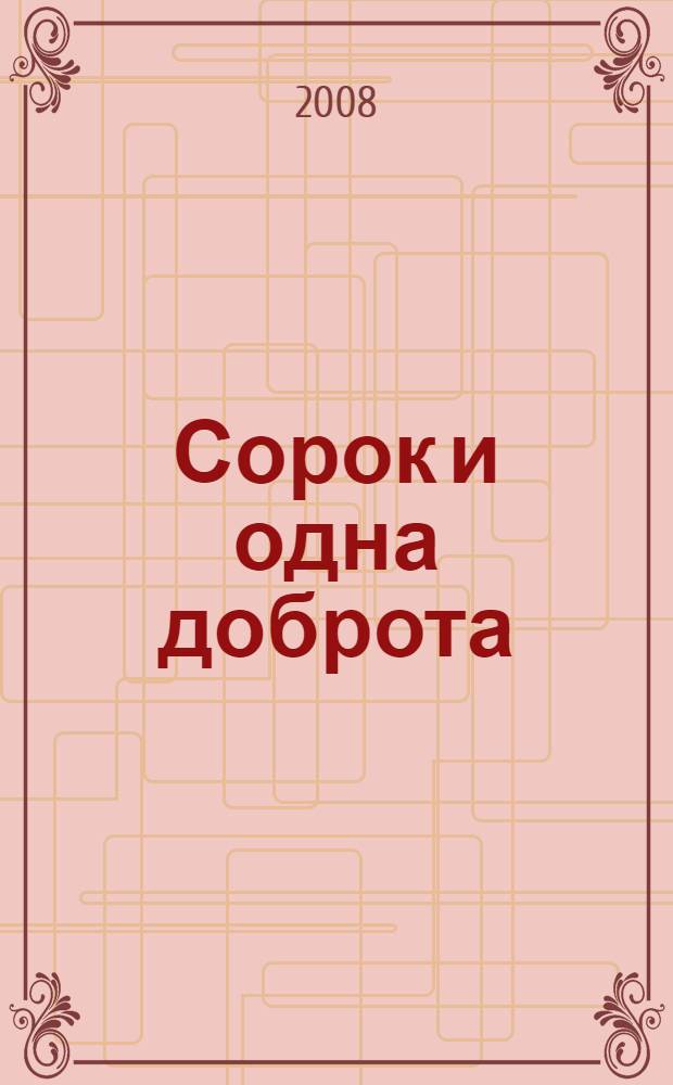 Сорок и одна доброта = Нылле ик порылыкым налын : крылатые выражения марийских авторов