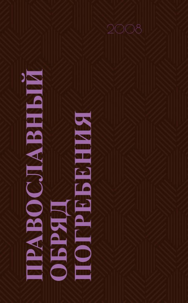 Православный обряд погребения