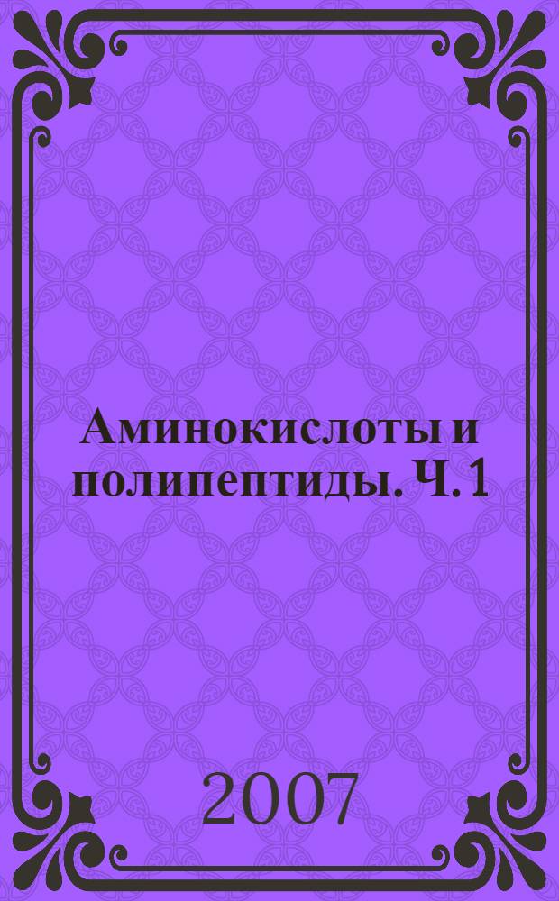 Аминокислоты и полипептиды. [Ч. 1]