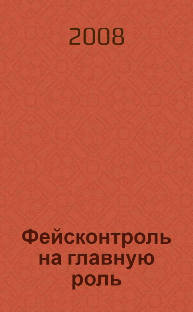 Фейсконтроль на главную роль : роман