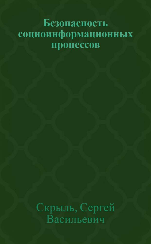 Безопасность социоинформационных процессов : теория синтеза прогностических моделей : монография