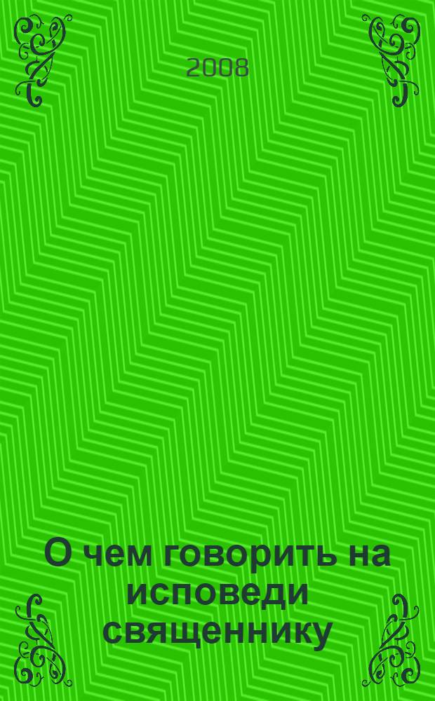 О чем говорить на исповеди священнику