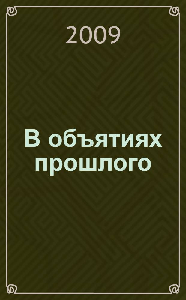 В объятиях прошлого : роман