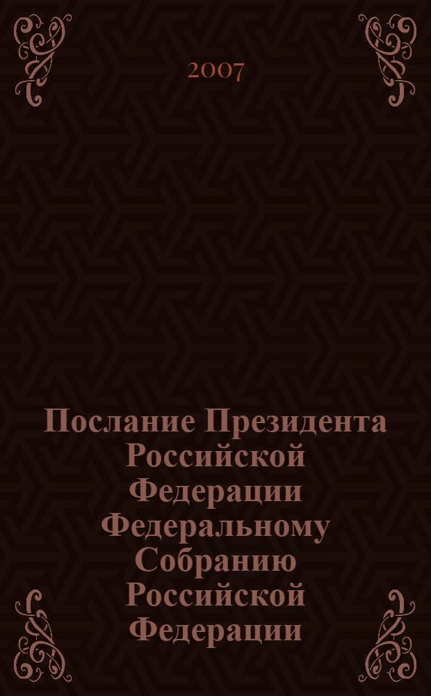 Послание Президента Российской Федерации Федеральному Собранию Российской Федерации : (о положении в стране и основных направлениях внутренней и внешней политики государства)