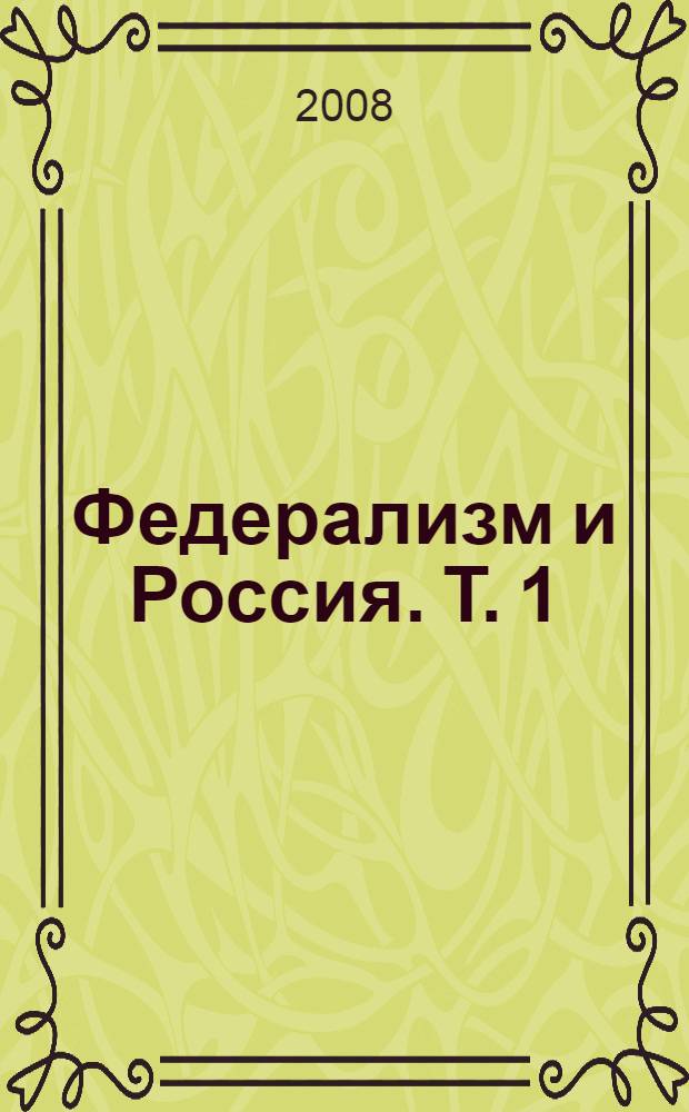 Федерализм и Россия. Т. 1