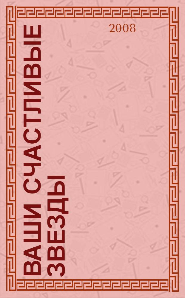 Ваши счастливые звезды