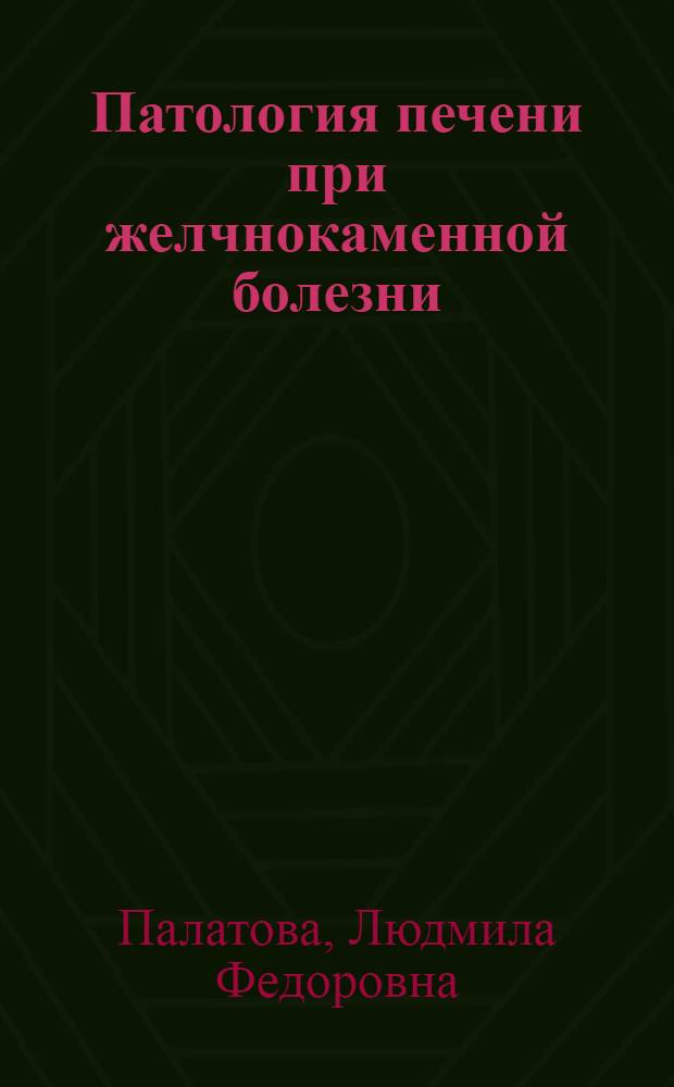 Патология печени при желчнокаменной болезни