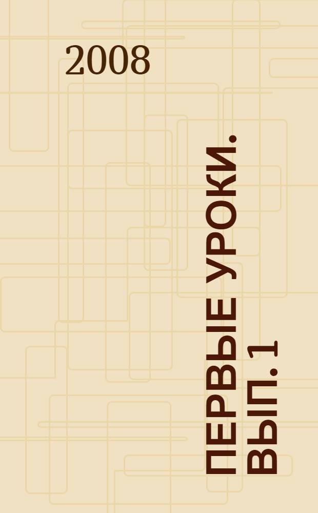 Первые уроки. Вып. 1