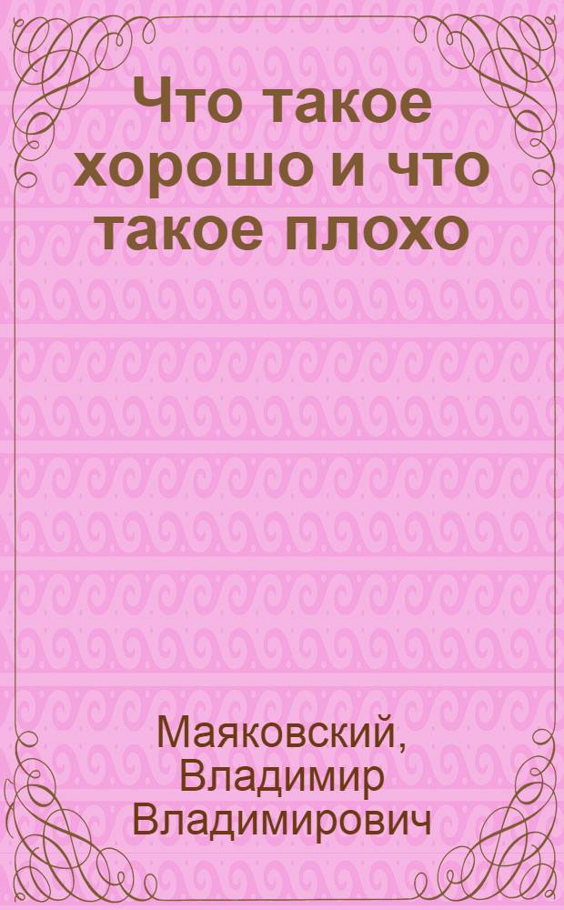 Что такое хорошо и что такое плохо : стихи : для дошкольного и младшего школьного возраста : сборник