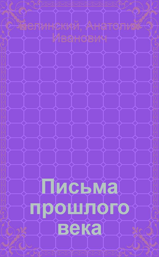 Письма прошлого века : семейная хроника