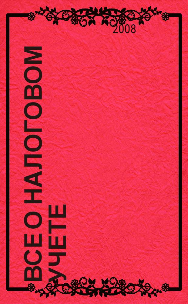 Все о налоговом учете : традиционный налоговый учет, учет с применение ПБУ 18/02, учет с использованием счета 46, специальные налоговые режимы (УСН и ЕНВД)