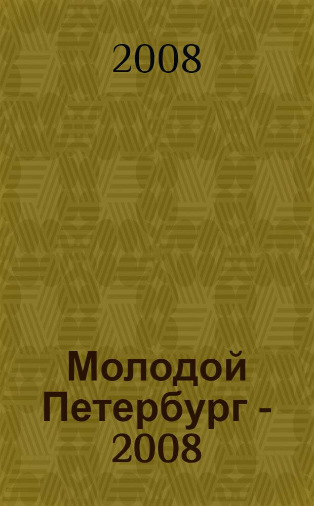 Молодой Петербург - 2008 : стихи, проза, драматургия молодых писателей : альманах