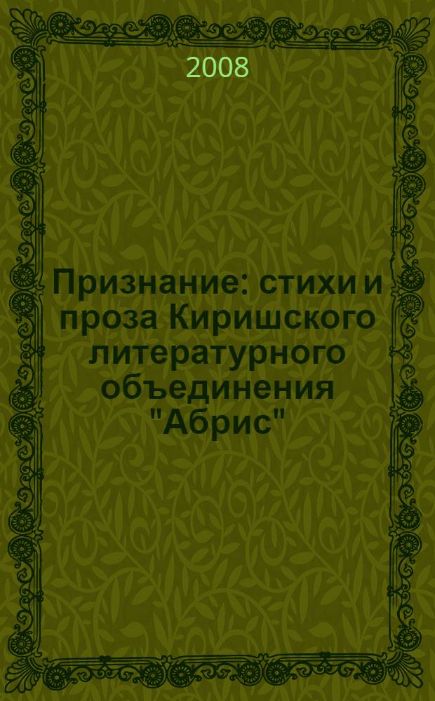 Признание : стихи и проза Киришского литературного объединения "Абрис" : альманах
