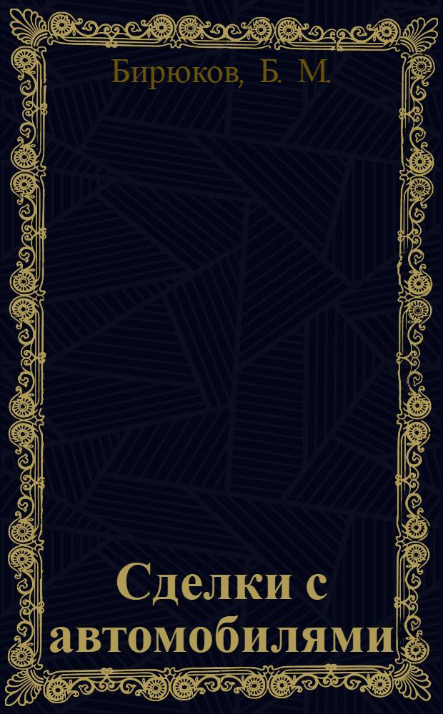 Сделки с автомобилями : самый полный юридический справочник