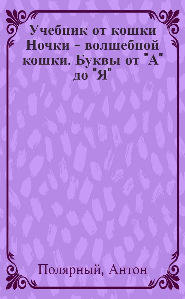 Учебник от кошки Ночки - волшебной кошки. Буквы от "А" до "Я" : для дошкольного возраста