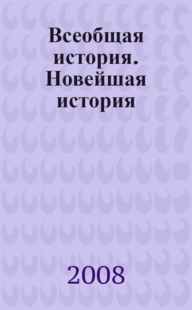 Всеобщая история. Новейшая история : 11 класс : учебник для общеобразовательных учреждений : базовый и профильный уровни