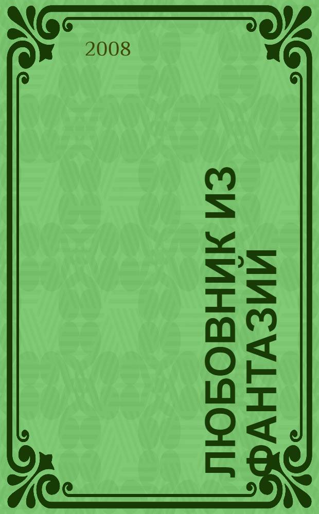 Любовник из фантазий : роман