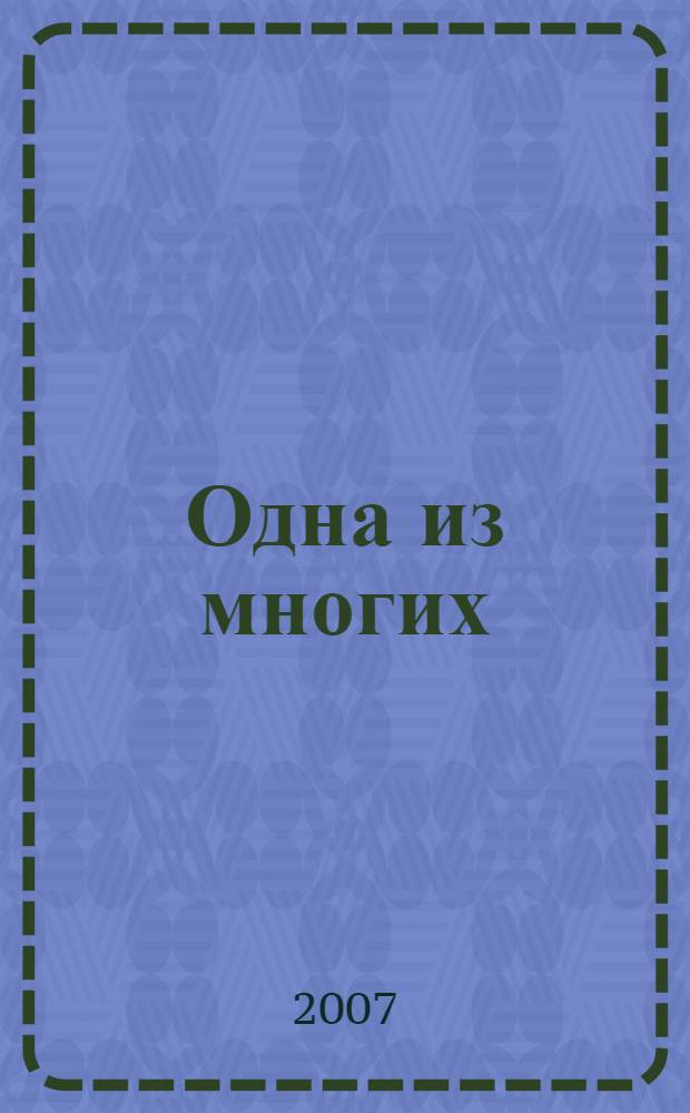 Одна из многих