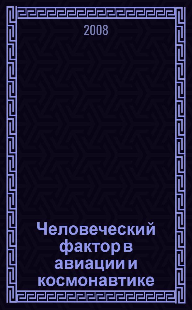 Человеческий фактор в авиации и космонавтике: подготовка кадров : сборник научных трудов