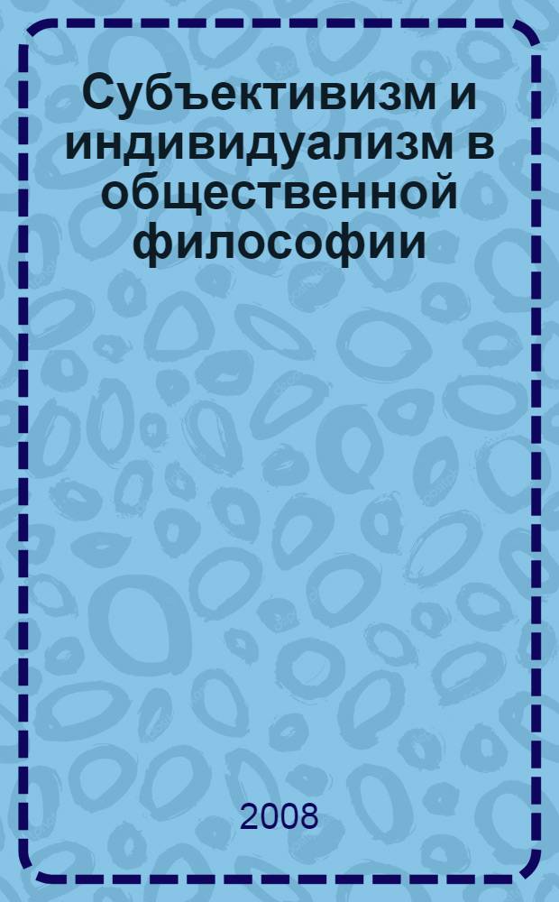 Субъективизм и индивидуализм в общественной философии : критический этюд о Н.К. Михайловском