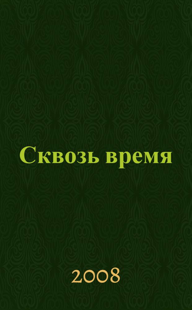 Сквозь время : стихи и проза