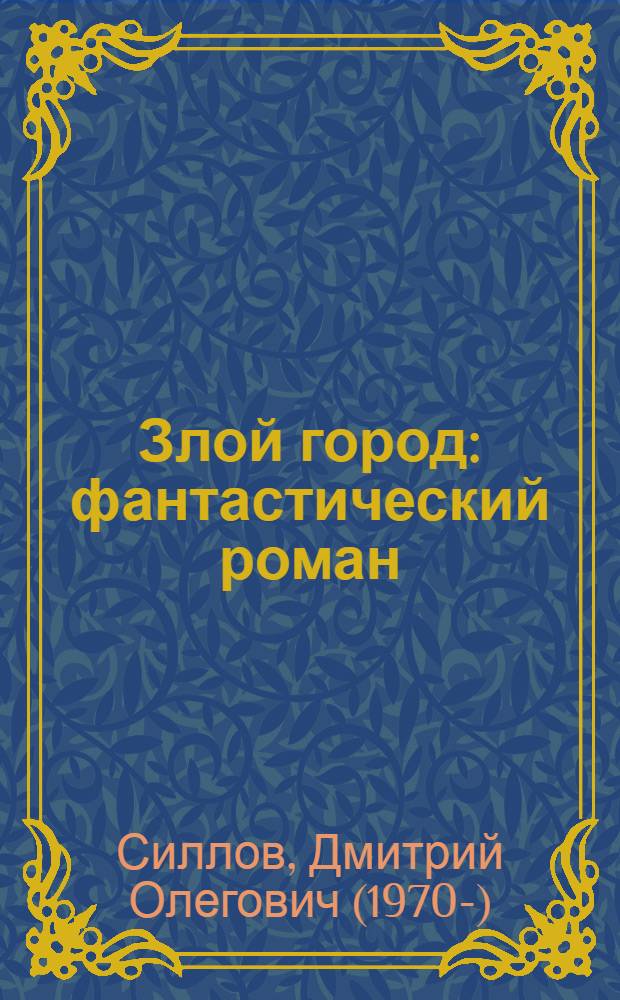 Злой город : фантастический роман