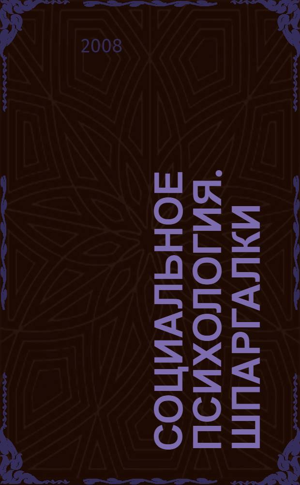 Социальное психология. Шпаргалки