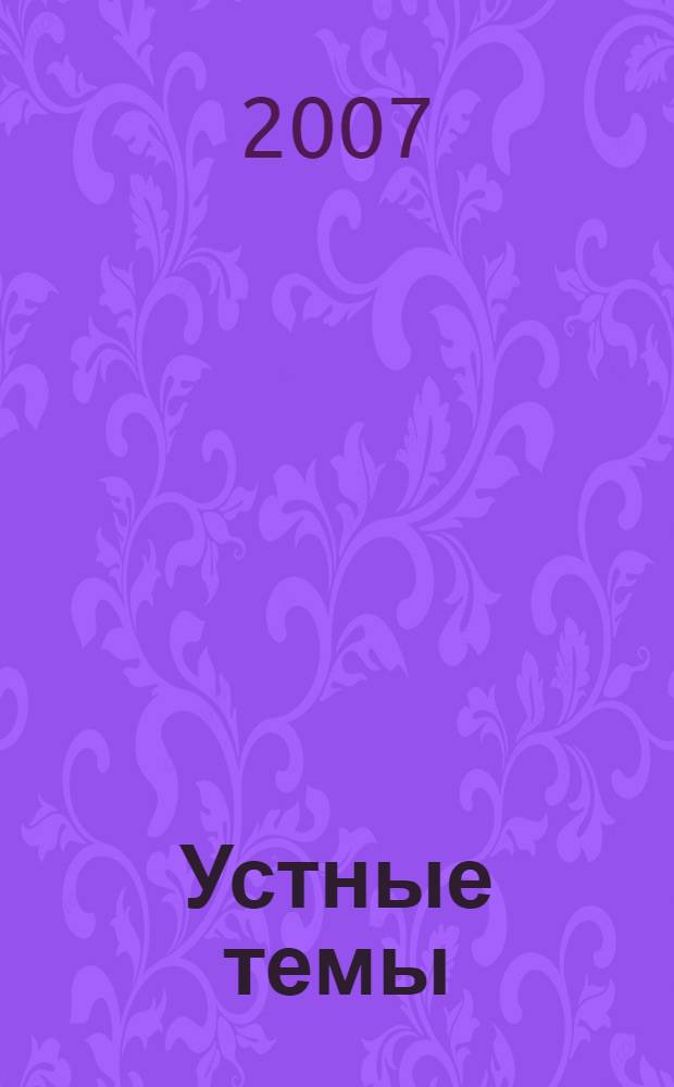 Устные темы : пособие по английскому языку : для 7 класса общеобразовательных учреждений : при начале обучения с 1-2 класса