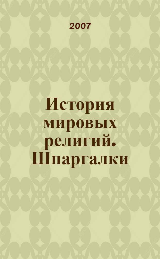 История мировых религий. Шпаргалки