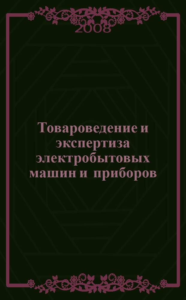 Товароведение и экспертиза электробытовых машин и приборов : учебное пособие