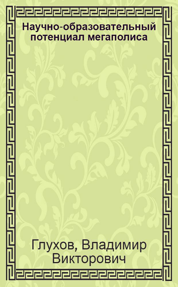 Научно-образовательный потенциал мегаполиса