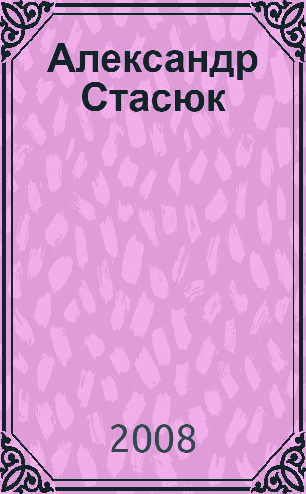 Александр Стасюк : акварель : альбом