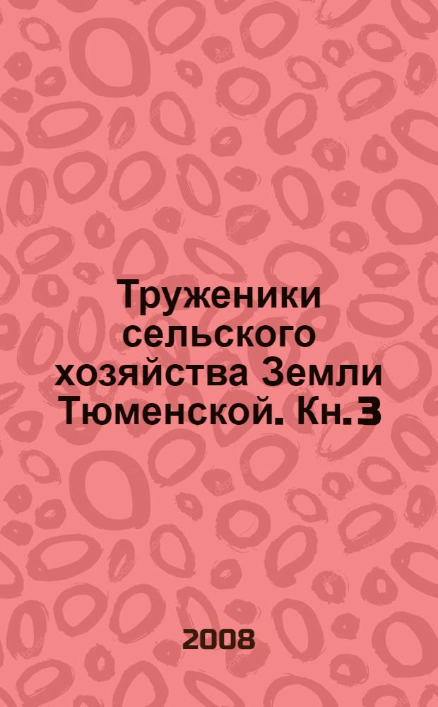 Труженики сельского хозяйства Земли Тюменской. Кн. 3