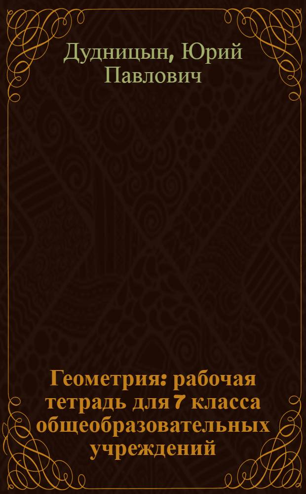 Геометрия : рабочая тетрадь для 7 класса общеобразовательных учреждений