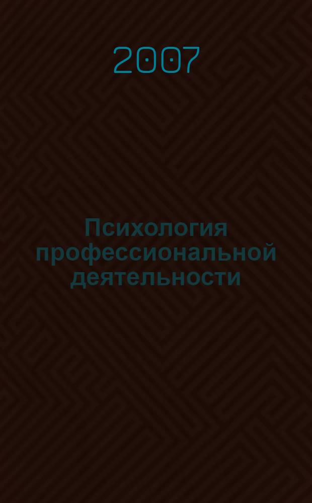 Психология профессиональной деятельности : курс лекций : для студентов высших учебных заведений, обучающихся по машиностроительным специальностям