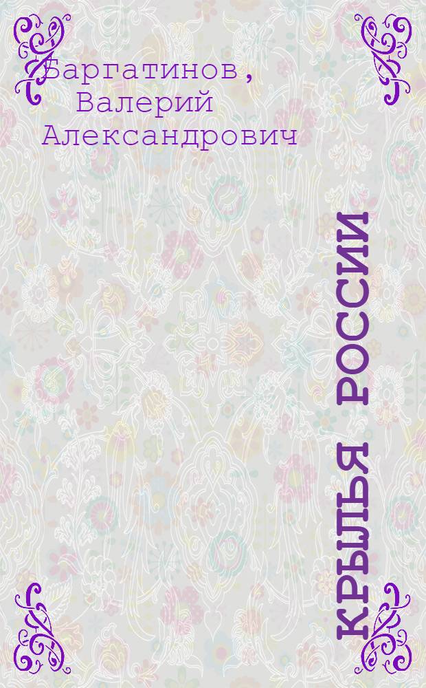 Крылья России : полная иллюстрированная энциклопедия : все самолеты с 1910 по 2006 год