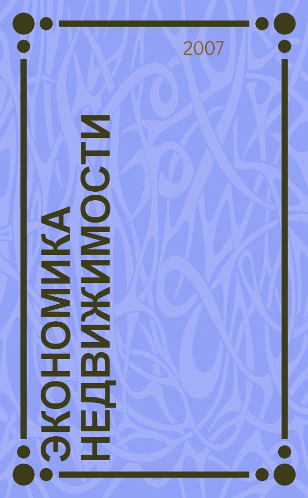 Экономика недвижимости : учебное пособие