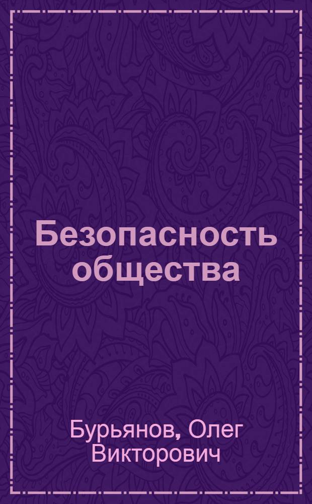 Безопасность общества: социально-структурный и институциональный аспекты : автореферат диссертации на соискание ученой степени д.социол.н. : специальность 22.00.04