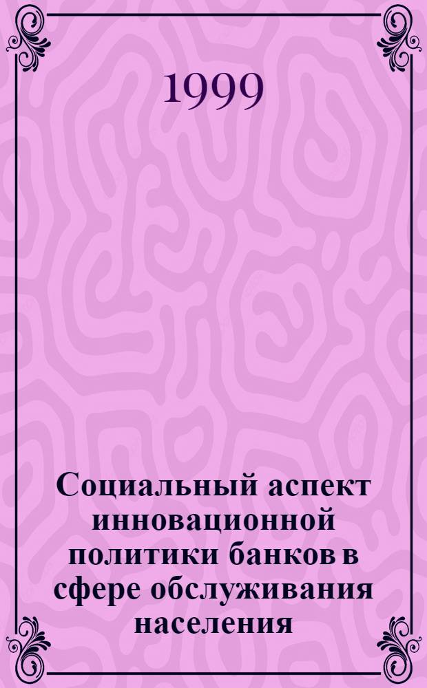 Социальный аспект инновационной политики банков в сфере обслуживания населения : автореферат диссертации на соискание ученой степени к.социол.н. : специальность 22.00.03