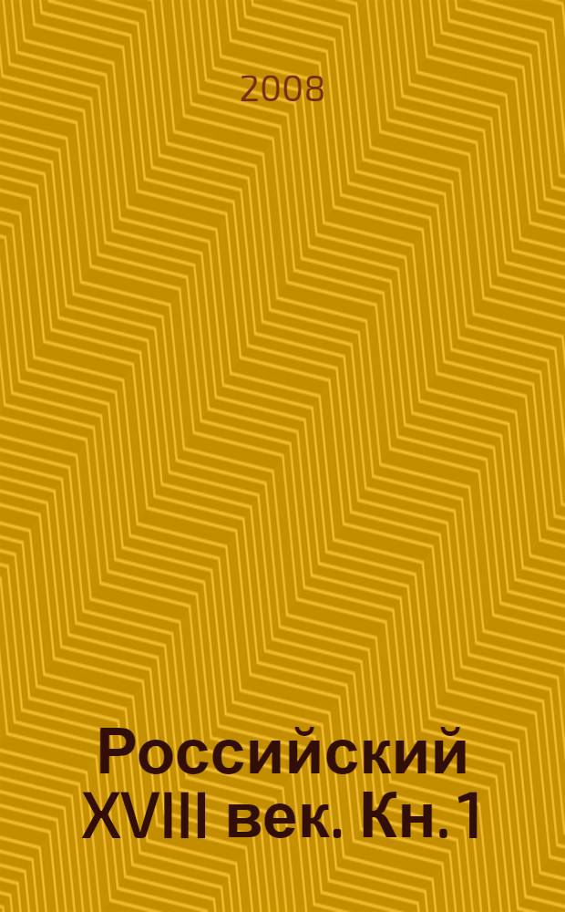 Российский XVIII век. Кн. 1