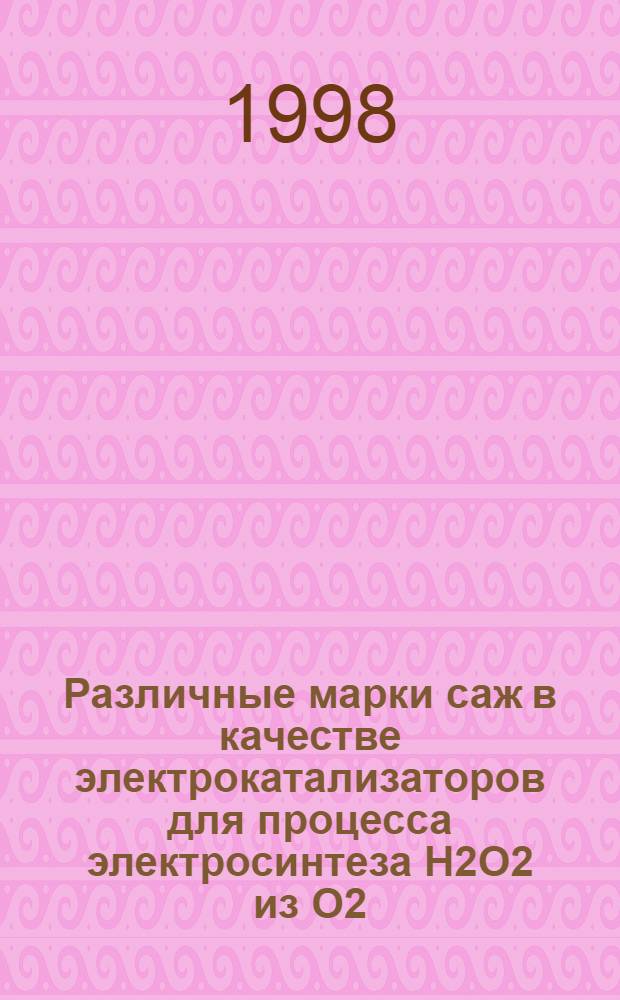 Различные марки саж в качестве электрокатализаторов для процесса электросинтеза H2O2 из О2 : автореферат диссертации на соискание ученой степени к.х.н. : специальность 02.00.04