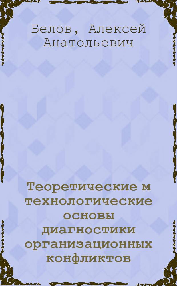 Теоретические м технологические основы диагностики организационных конфликтов : автореферат диссертации на соискание ученой степени к.социол.н. : специальность 22.00.08