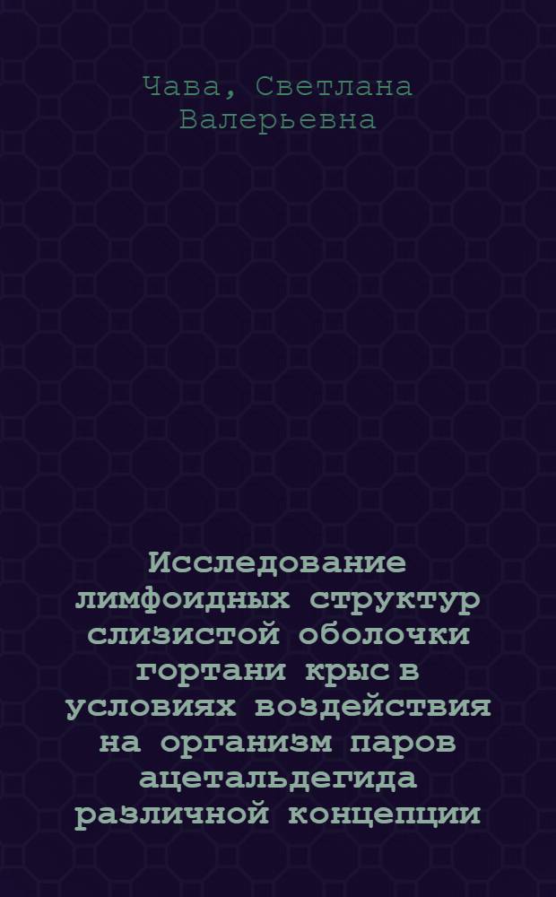 Исследование лимфоидных структур слизистой оболочки гортани крыс в условиях воздействия на организм паров ацетальдегида различной концепции (экспериментально-морфологическое исследование) : автореферат диссертации на соискание ученой степени к.м.н. : специальность 14.00.02