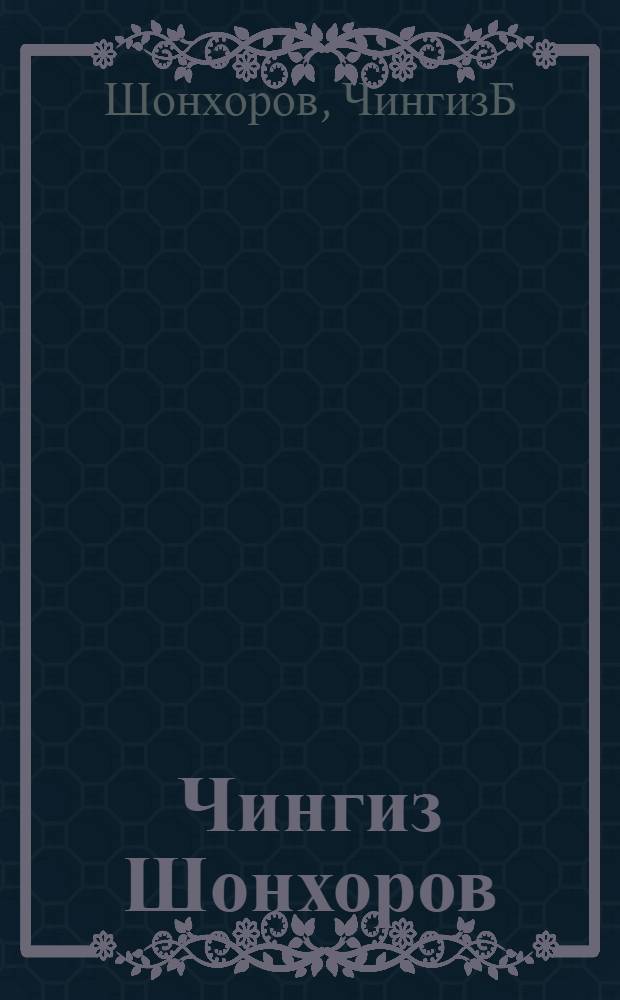 Чингиз Шонхоров : живопись. Графика. Скульптура : альбом