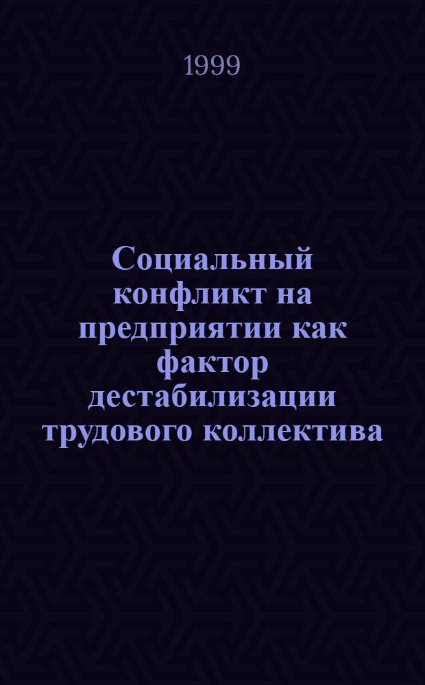 Социальный конфликт на предприятии как фактор дестабилизации трудового коллектива (на материалах ОАО "Камаз") : автореферат диссертации на соискание ученой степени к.социол.н. : специальность 22.00.04